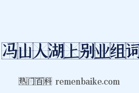 冯山人湖上别业组词是什么意思的图片
